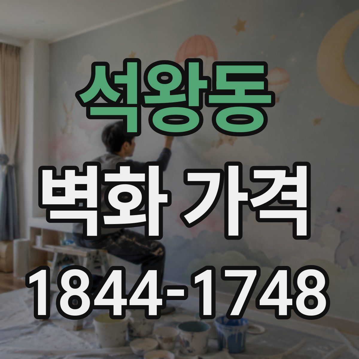 석왕동 벽화 가격