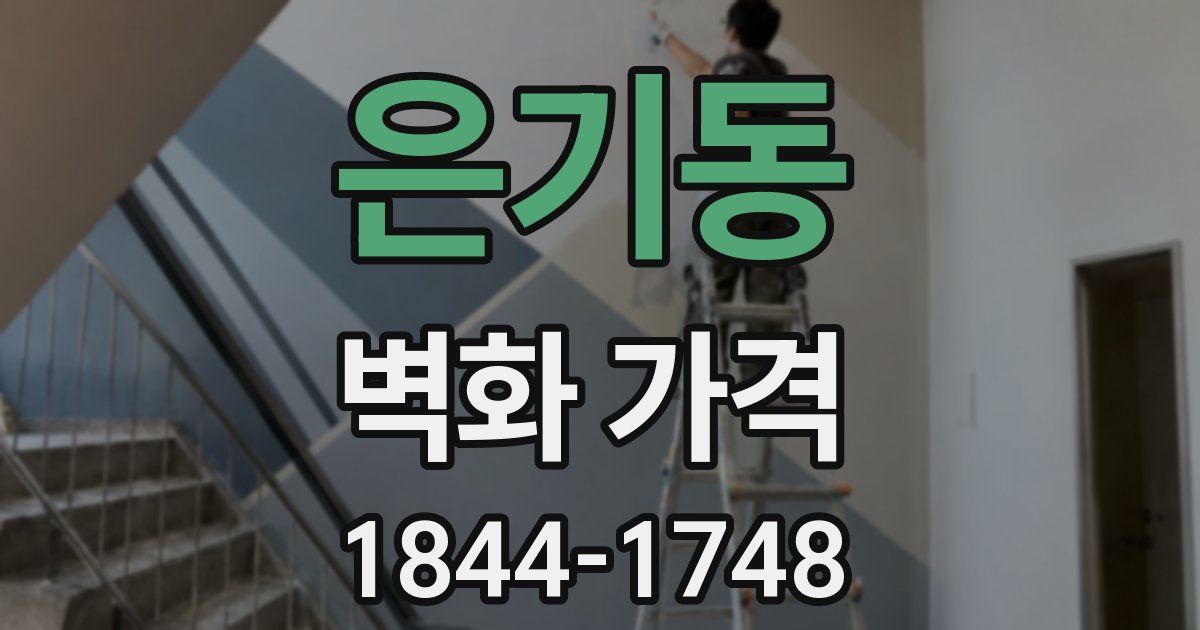 은기동 벽화 가격