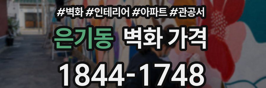 은기동 벽화 가격