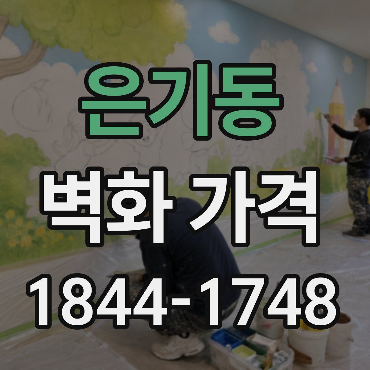 은기동 벽화 가격