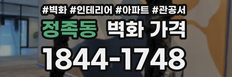 정족동 벽화 가격