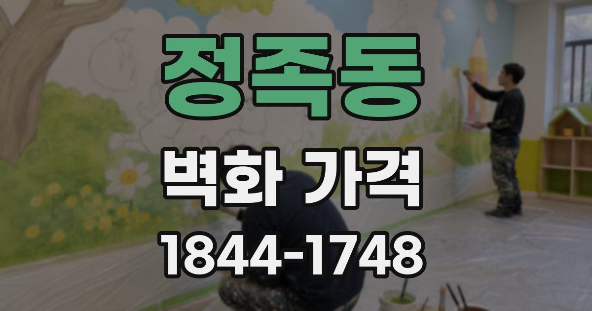 정족동 벽화 가격
