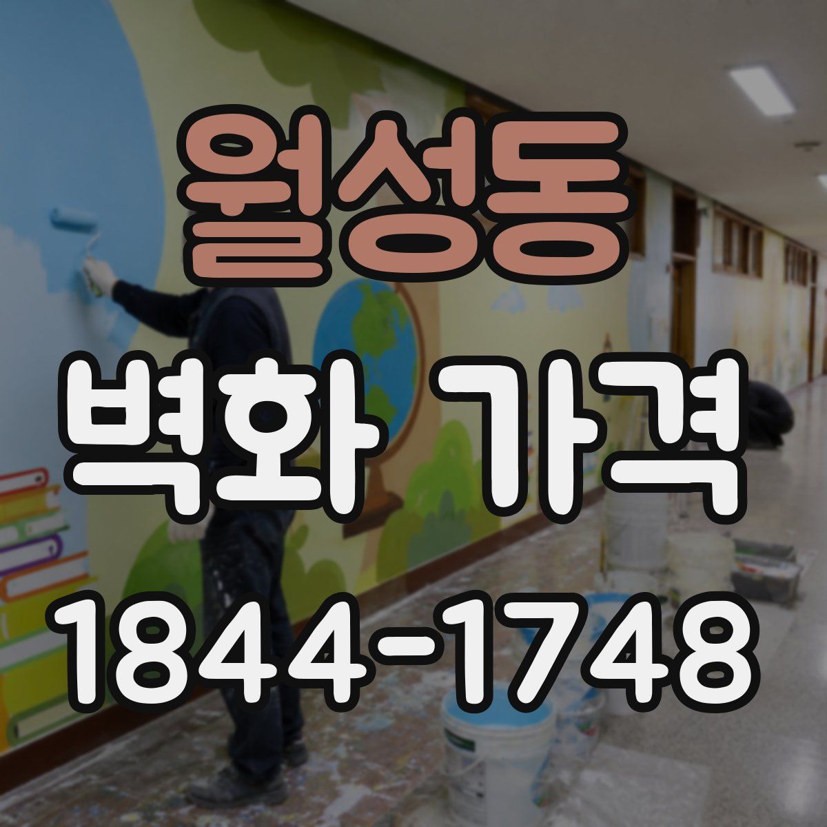 월성동 벽화 가격
