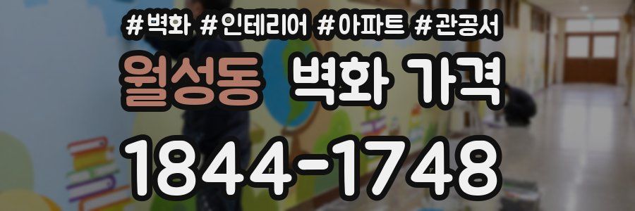 월성동 벽화 가격