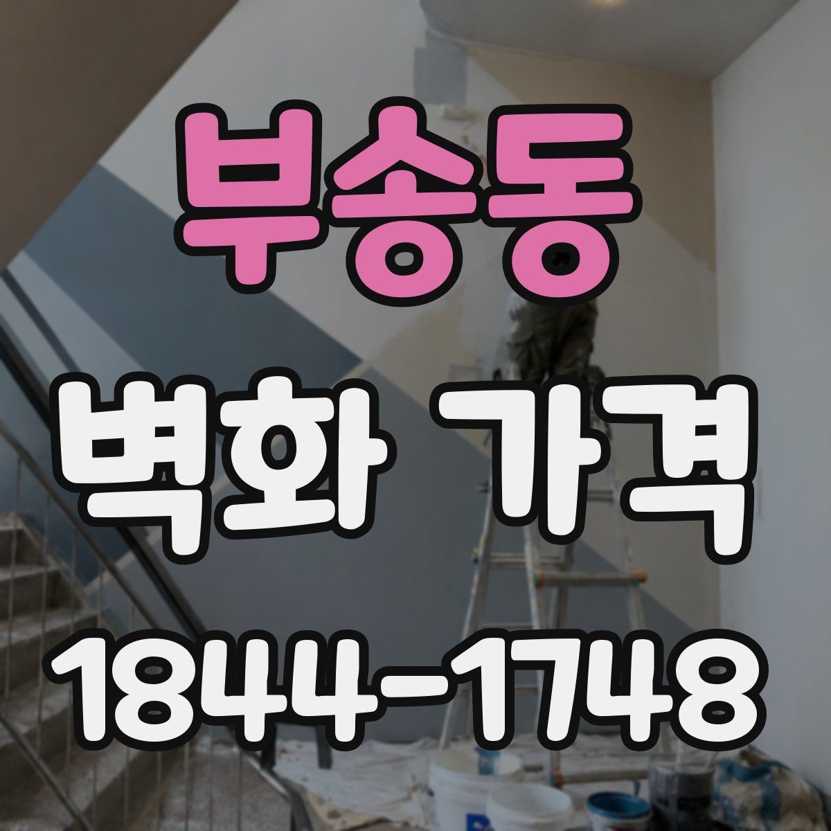부송동 벽화 가격