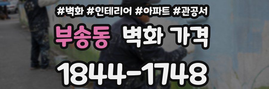 부송동 벽화 가격