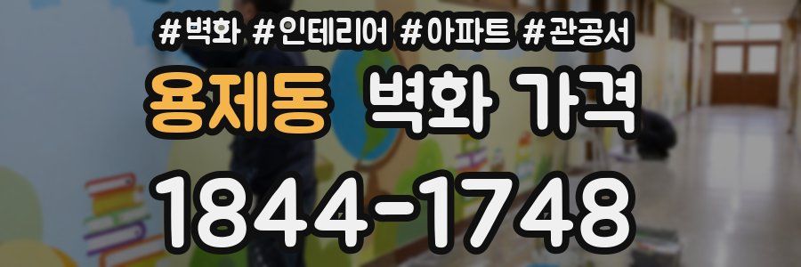 용제동 벽화 가격