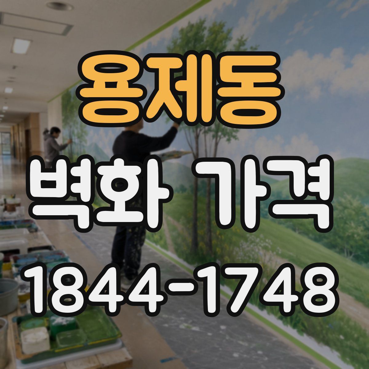용제동 벽화 가격