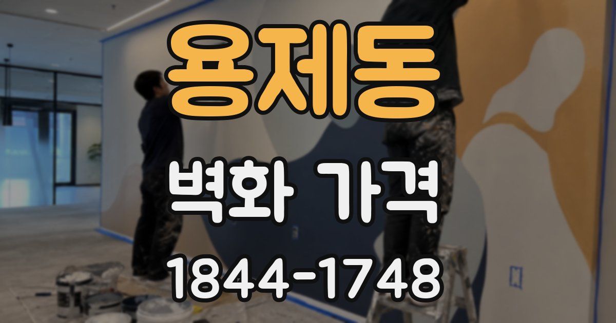 용제동 벽화 가격