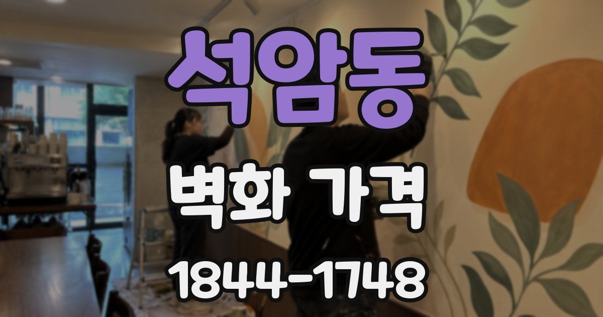 석암동 벽화 가격