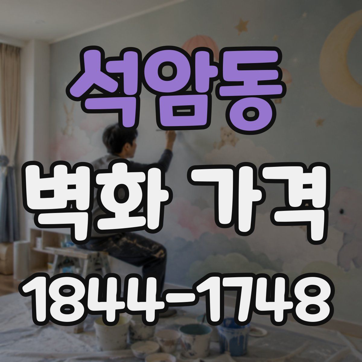 석암동 벽화 가격