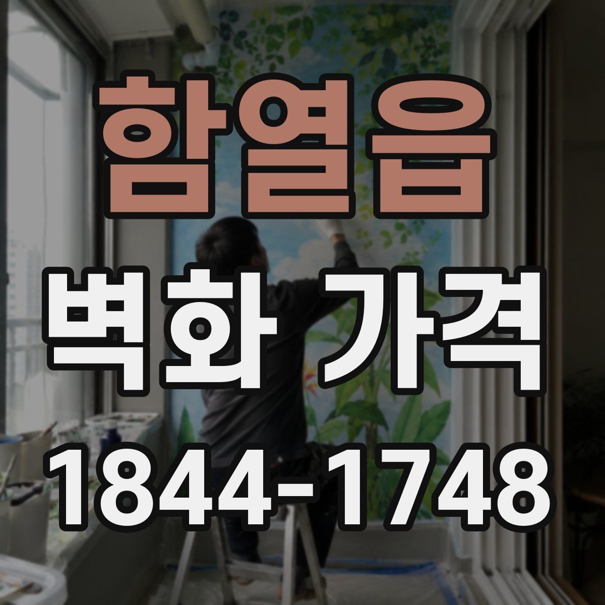 함열읍 벽화 가격
