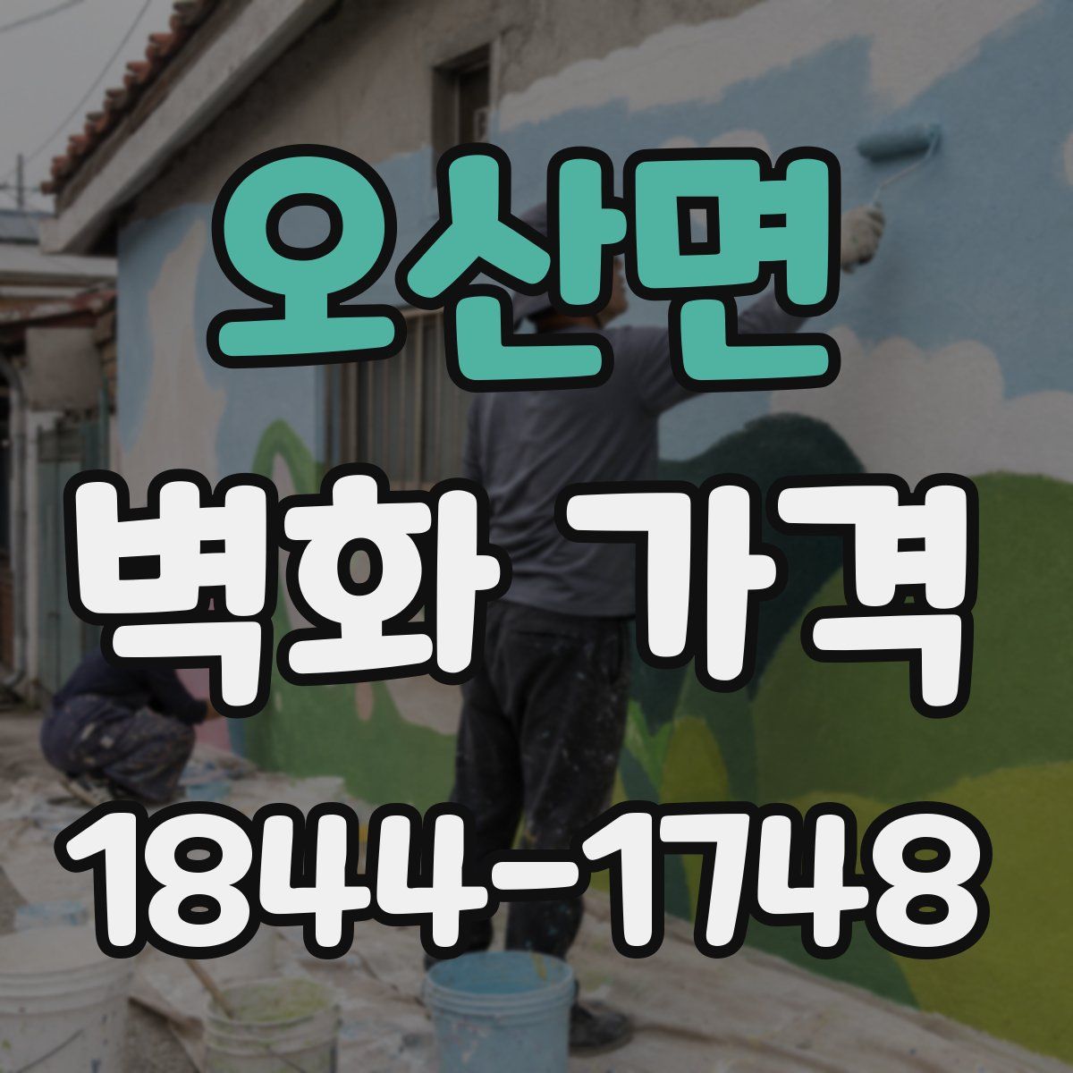 오산면 벽화 가격