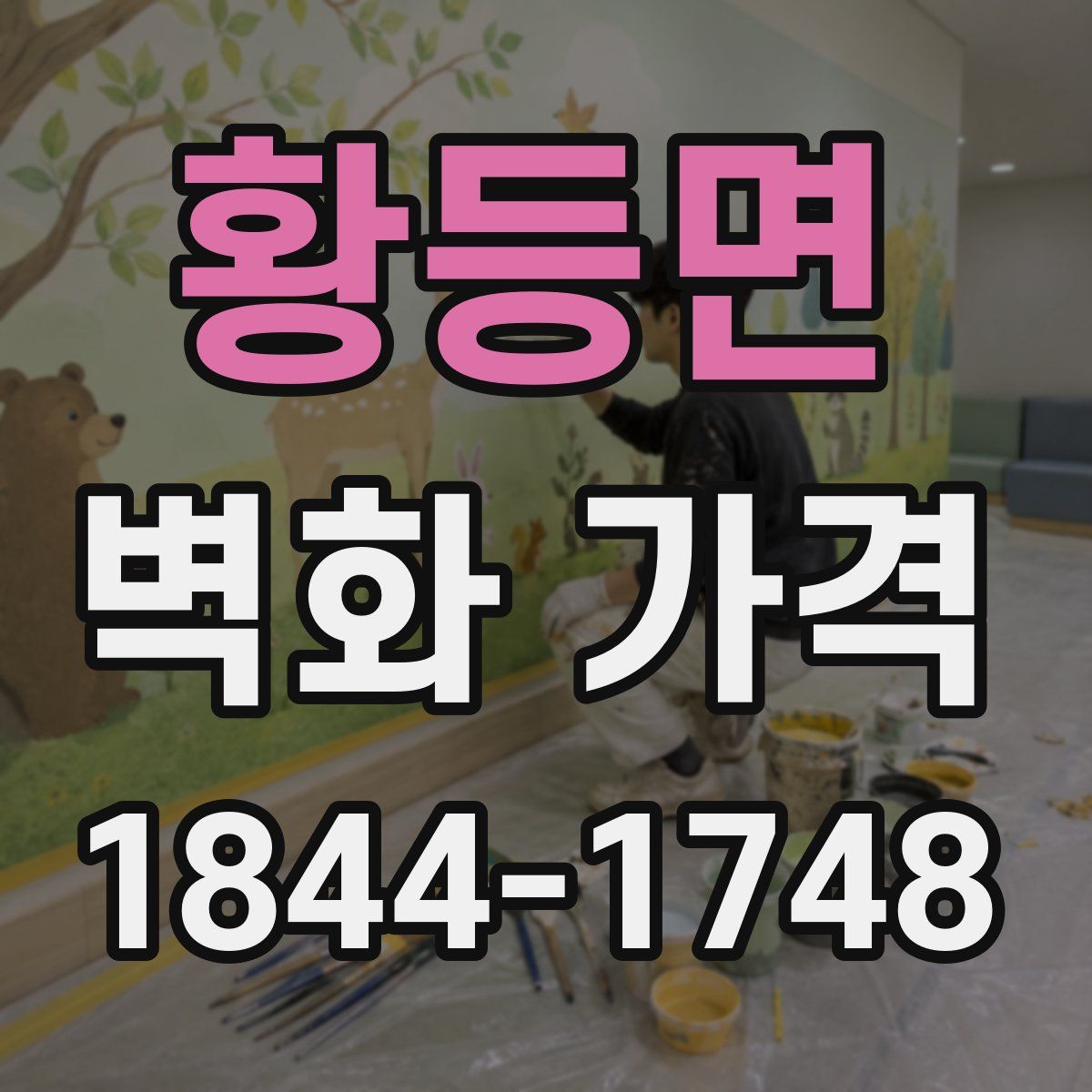 황등면 벽화 가격