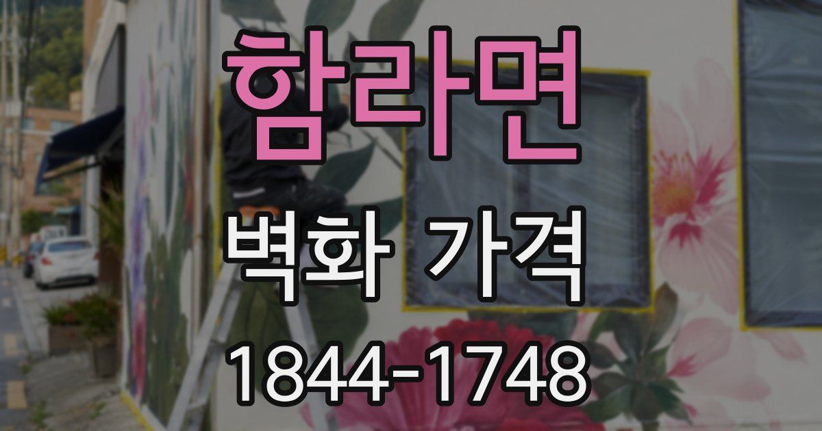 함라면 벽화 가격