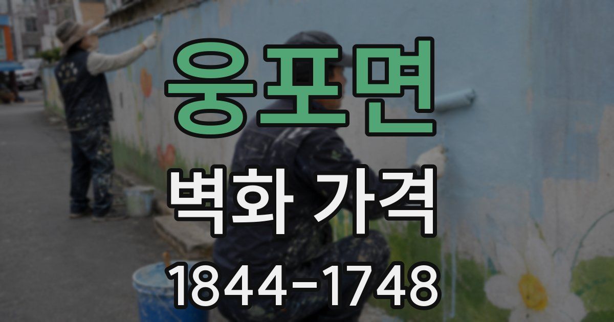 웅포면 벽화 가격