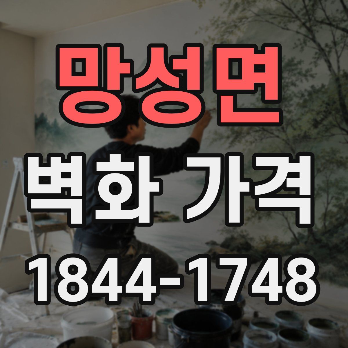 망성면 벽화 가격