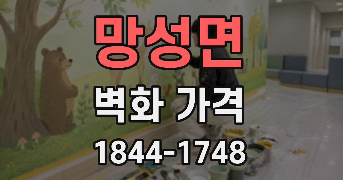 망성면 벽화 가격