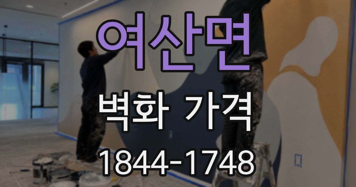 여산면 벽화 가격