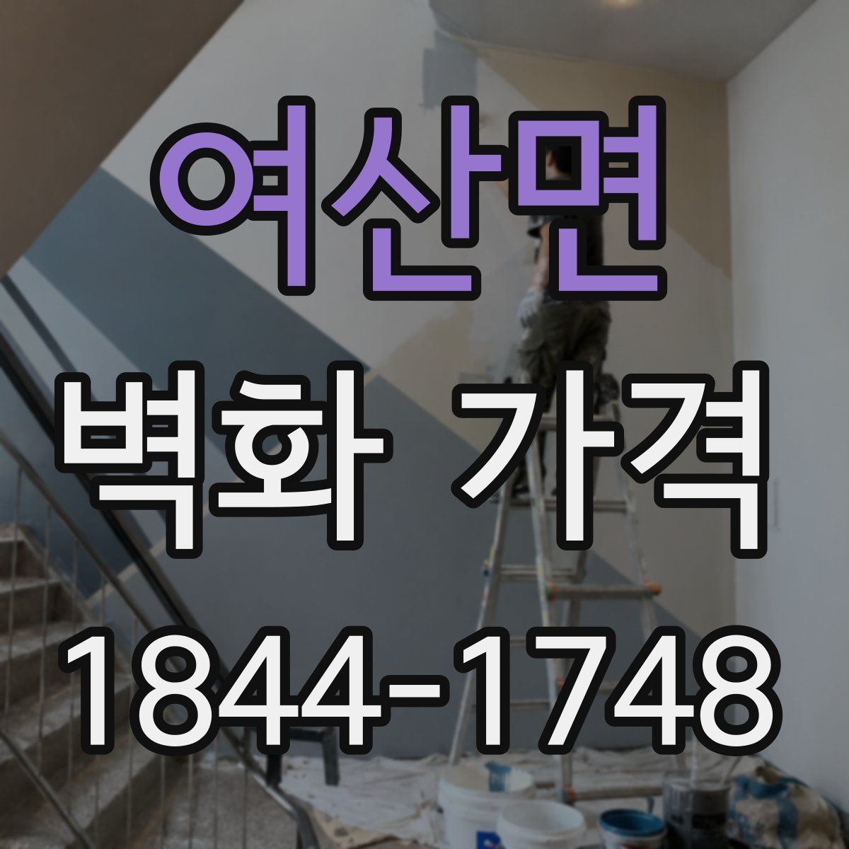 여산면 벽화 가격