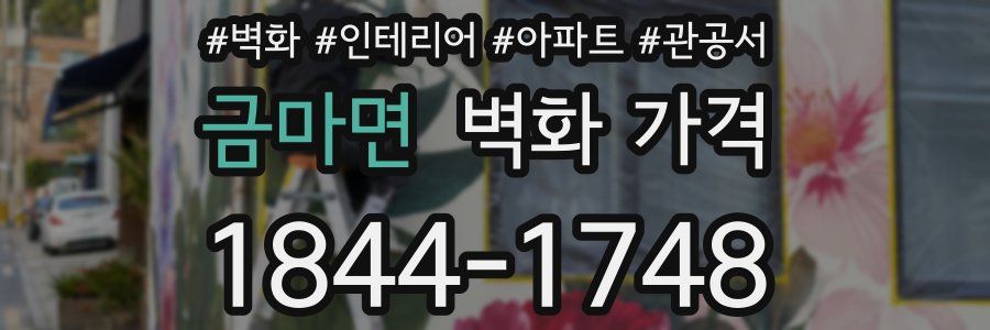 금마면 벽화 가격