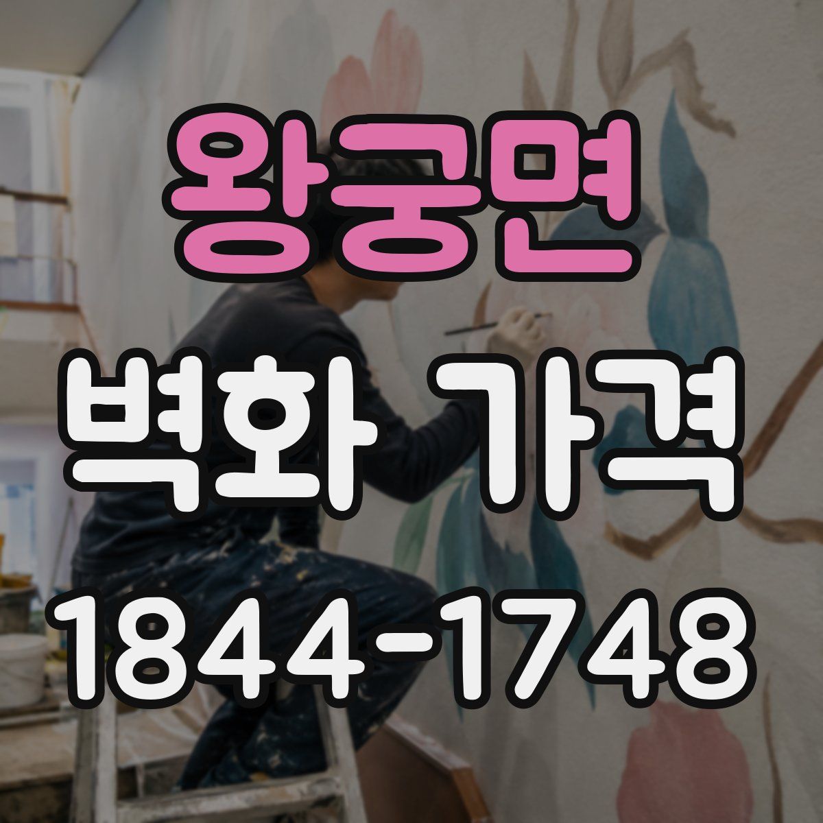 왕궁면 벽화 가격