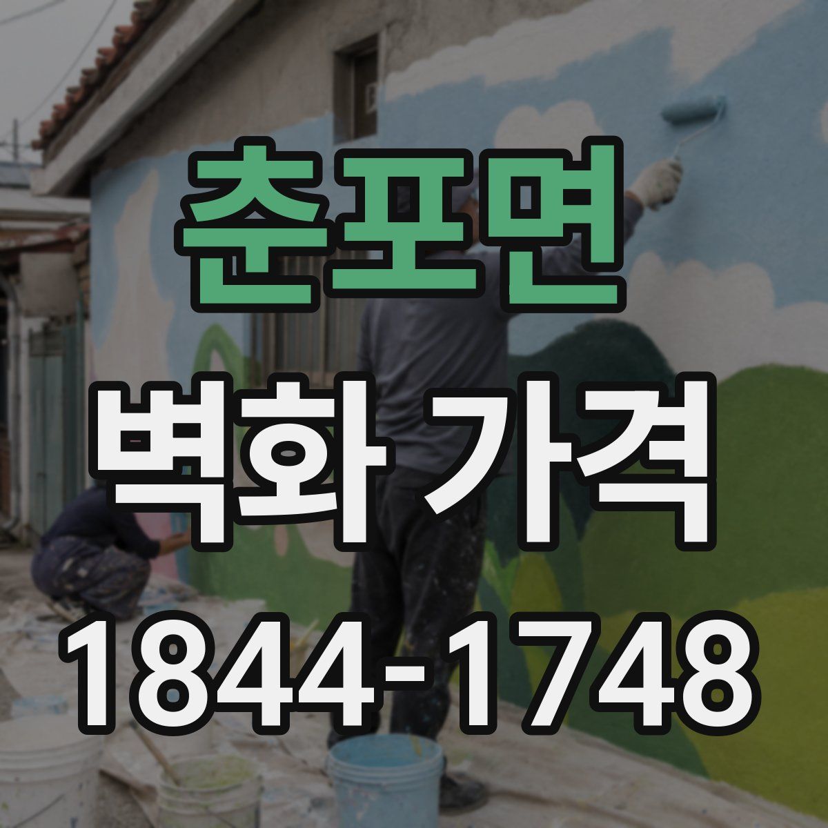 춘포면 벽화 가격