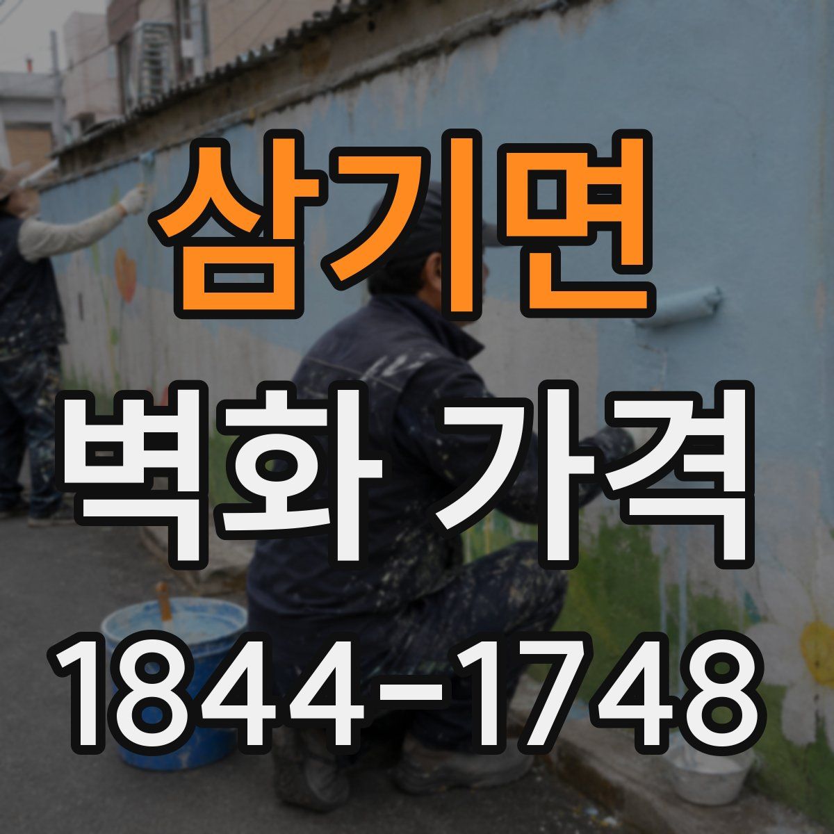 삼기면 벽화 가격