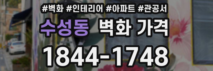 수성동 벽화 가격