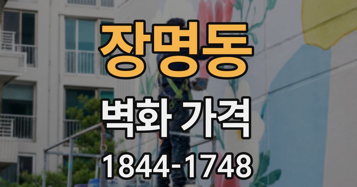 장명동 벽화 가격