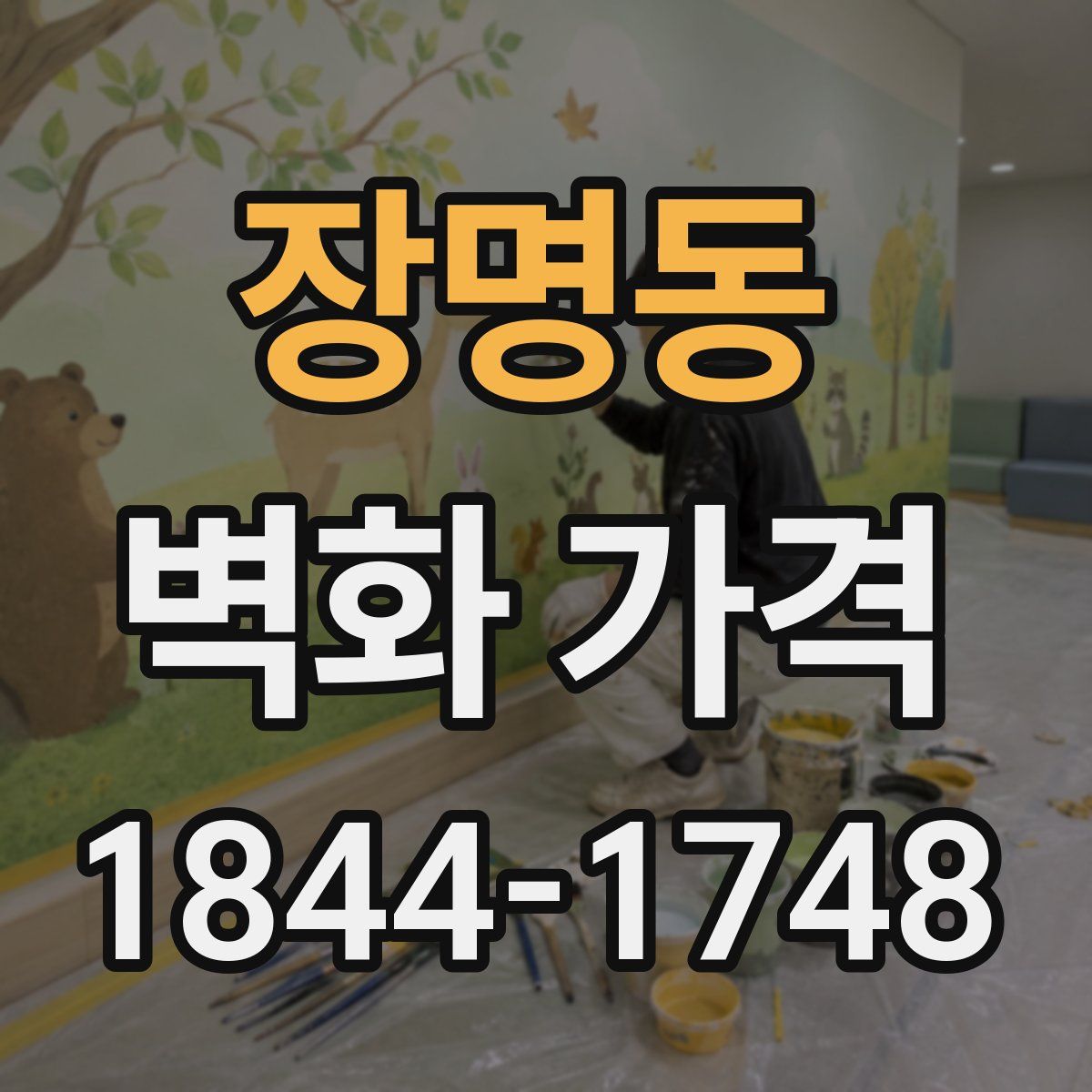 장명동 벽화 가격