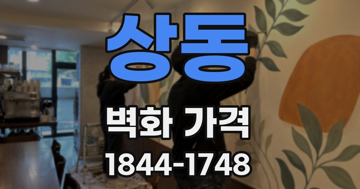 상동 벽화 가격