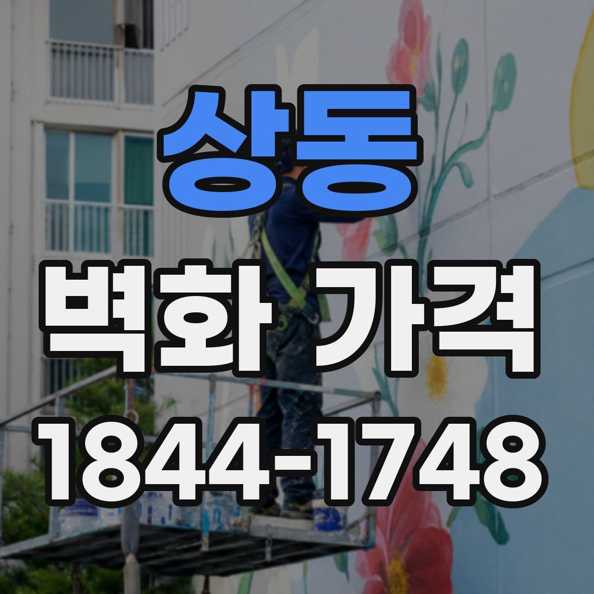 상동 벽화 가격