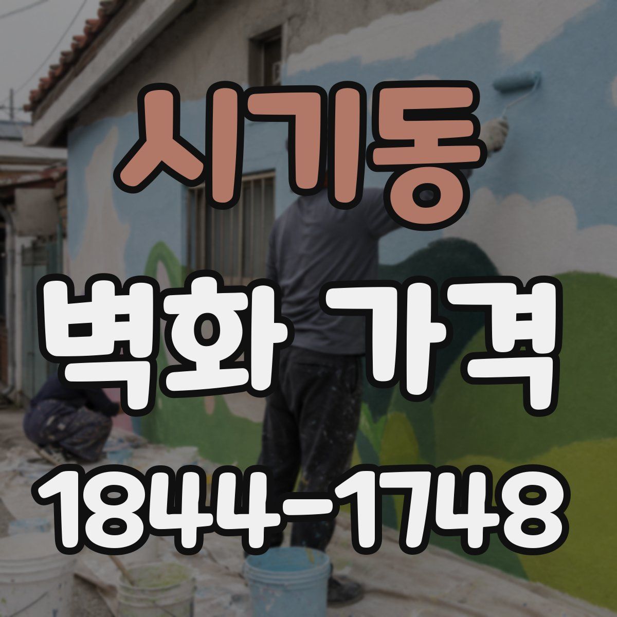 시기동 벽화 가격