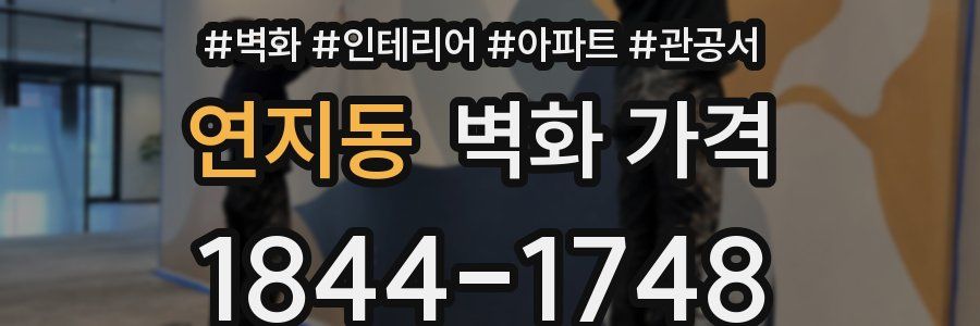연지동 벽화 가격