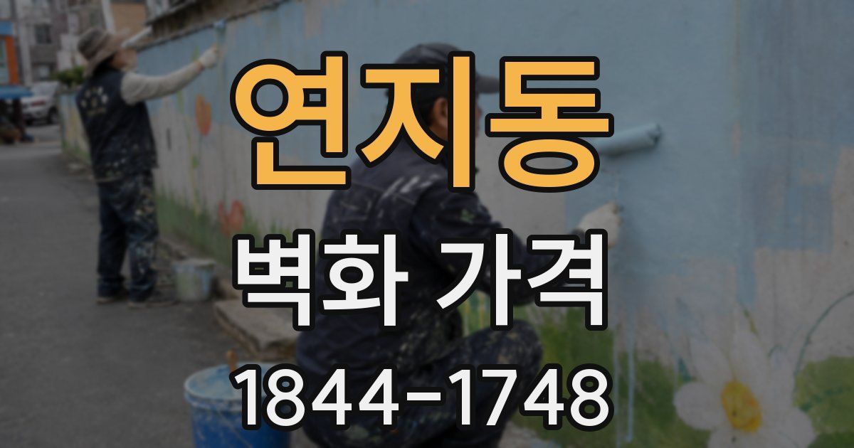 연지동 벽화 가격