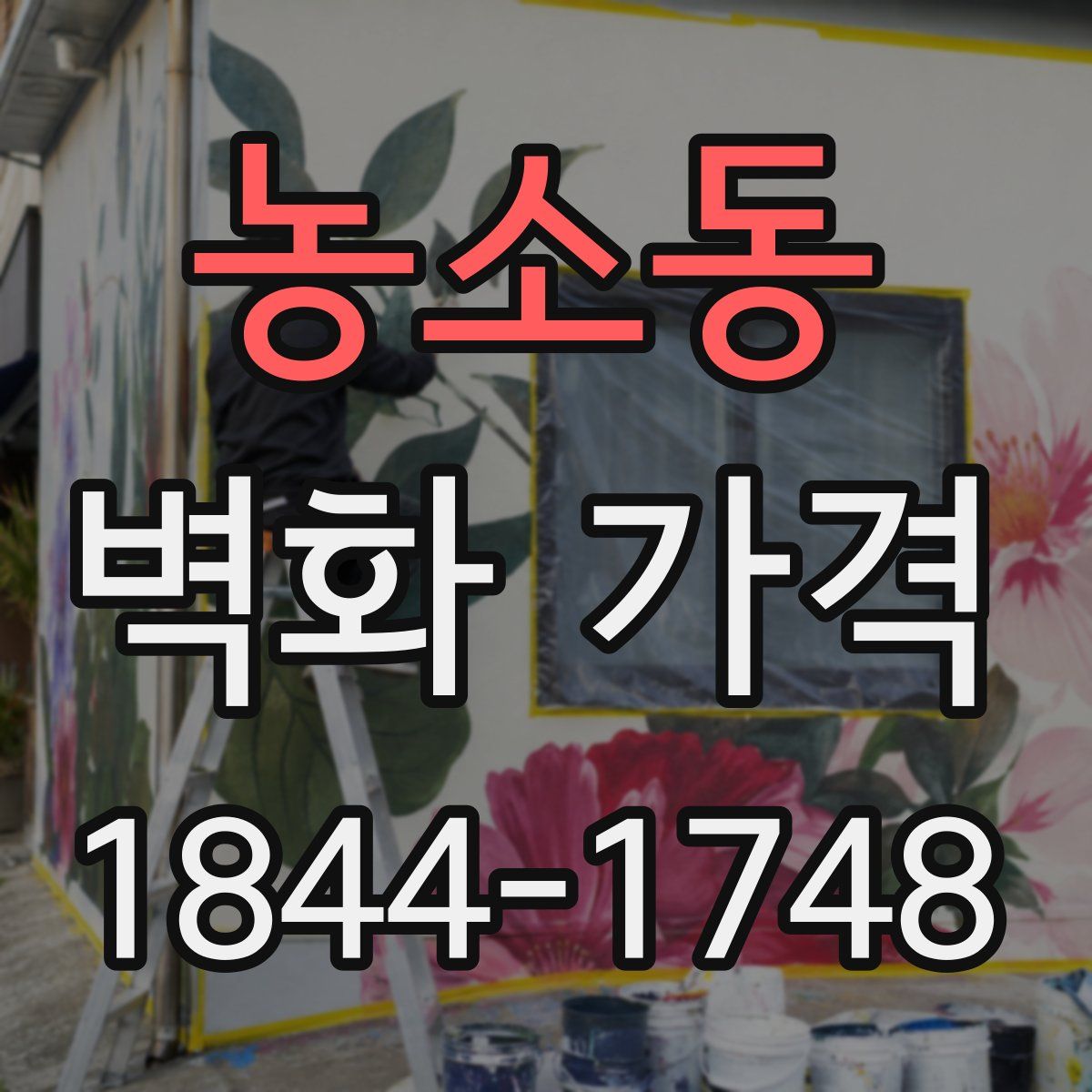 농소동 벽화 가격