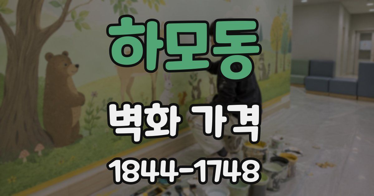 하모동 벽화 가격