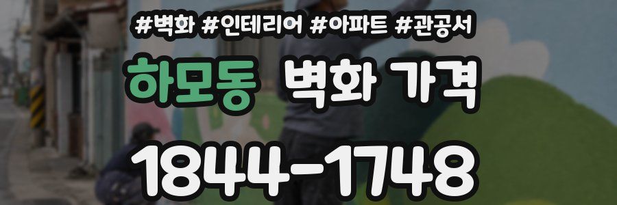 하모동 벽화 가격