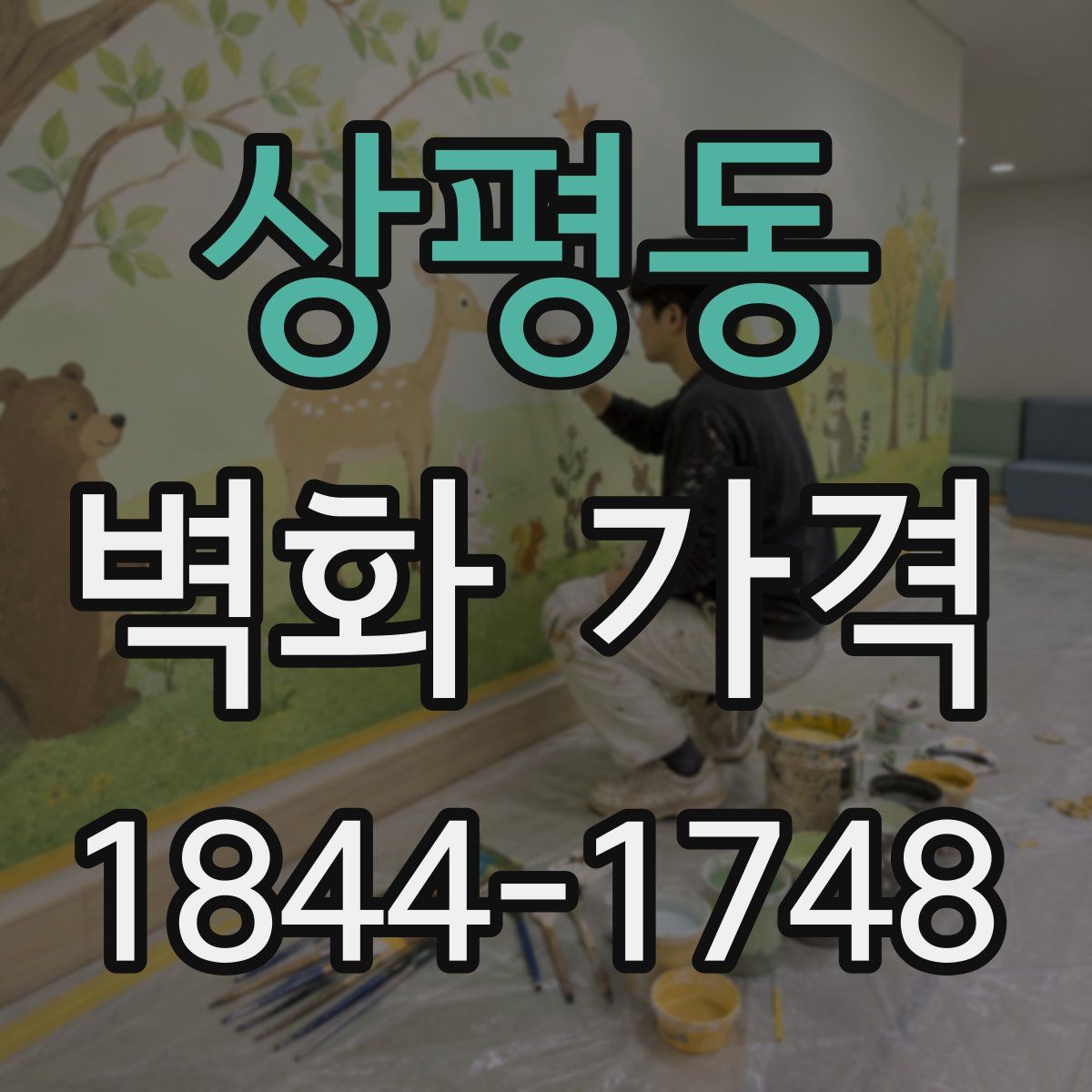 상평동 벽화 가격