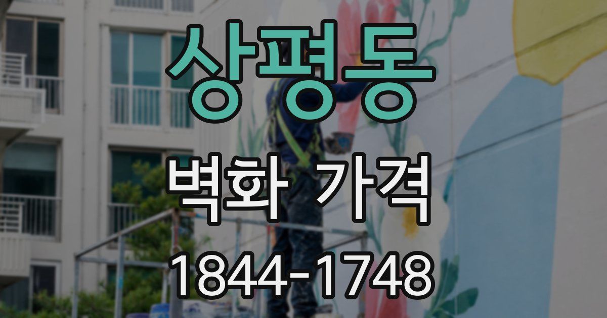 상평동 벽화 가격