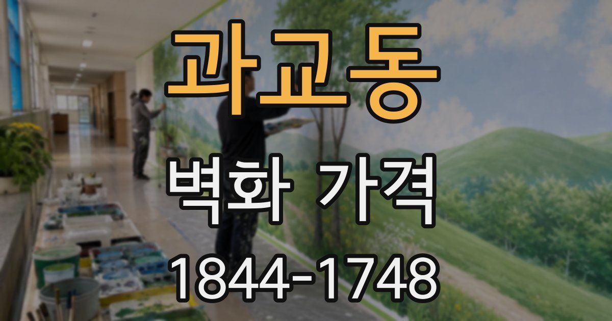 과교동 벽화 가격