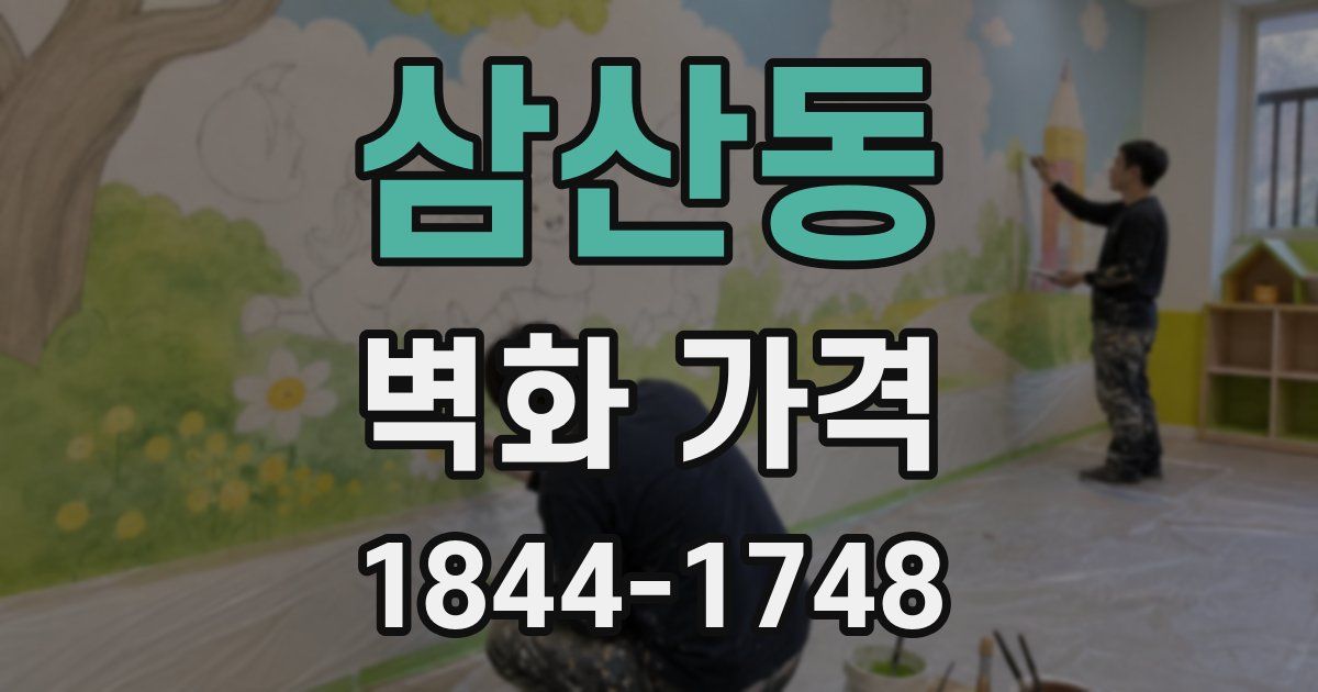삼산동 벽화 가격