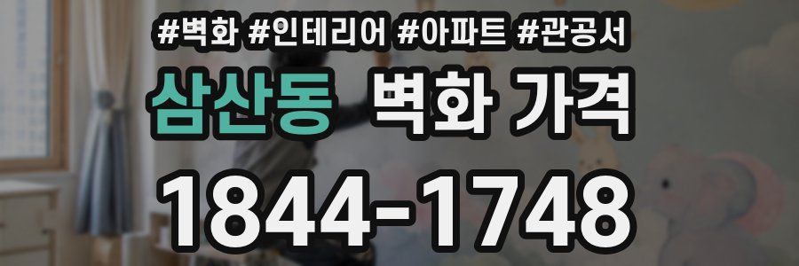 삼산동 벽화 가격