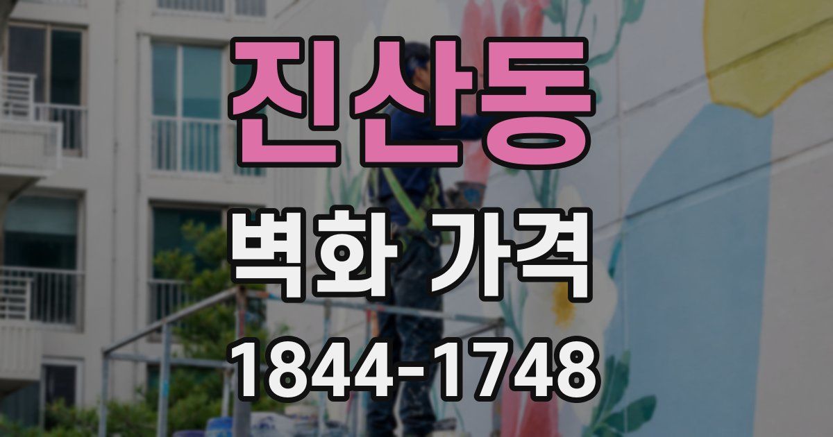 진산동 벽화 가격