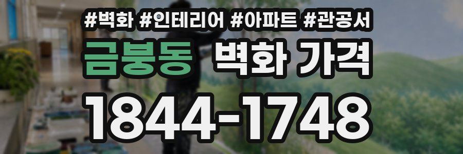 금붕동 벽화 가격