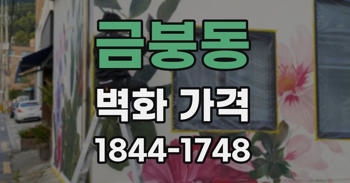 금붕동 벽화 가격