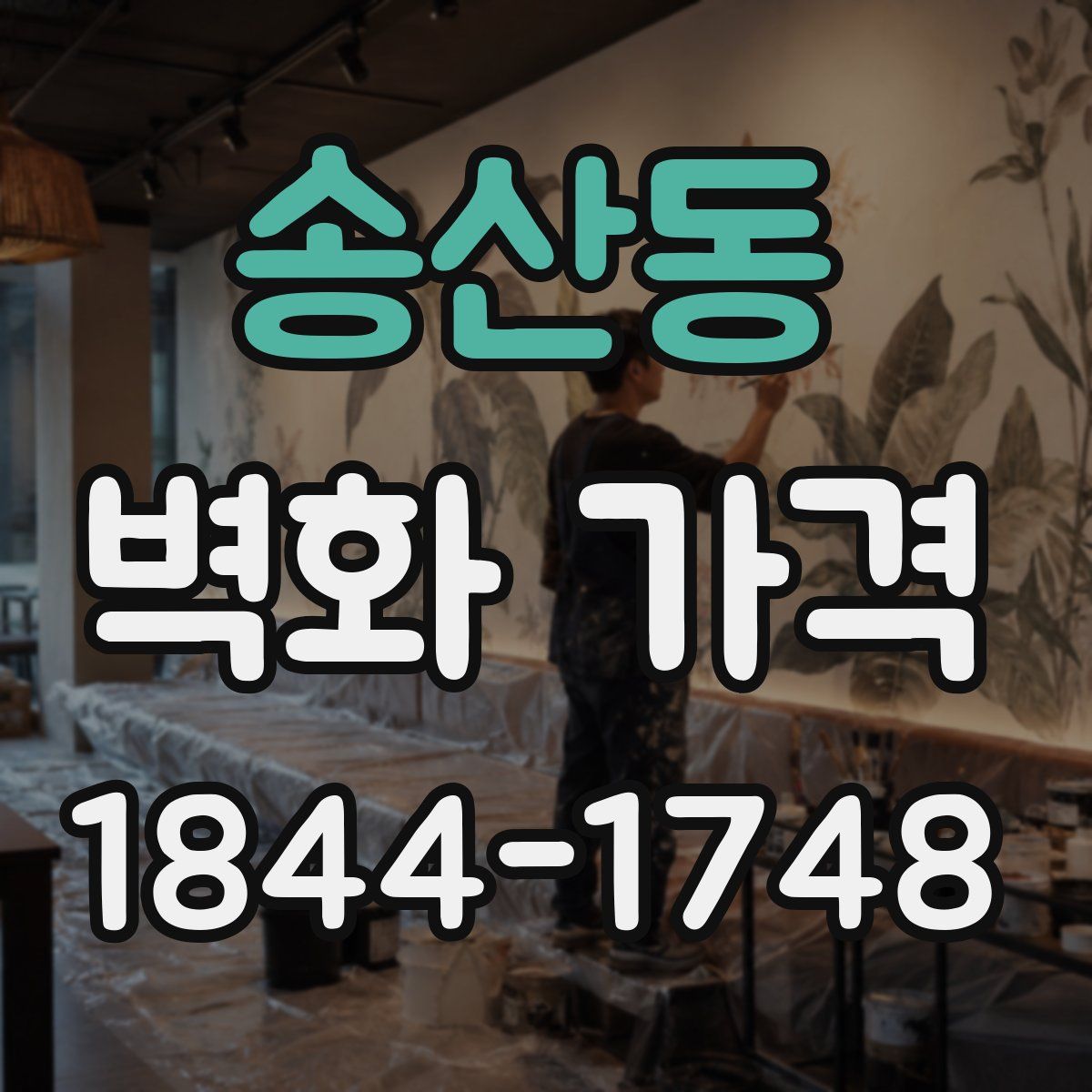 송산동 벽화 가격