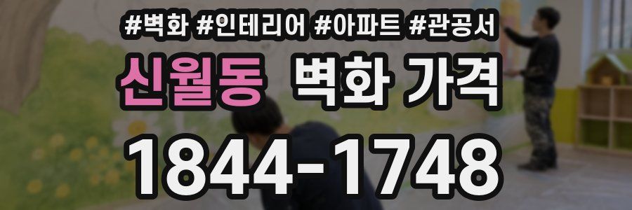 신월동 벽화 가격