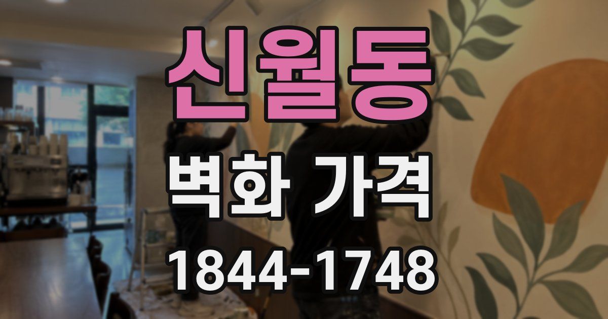 신월동 벽화 가격